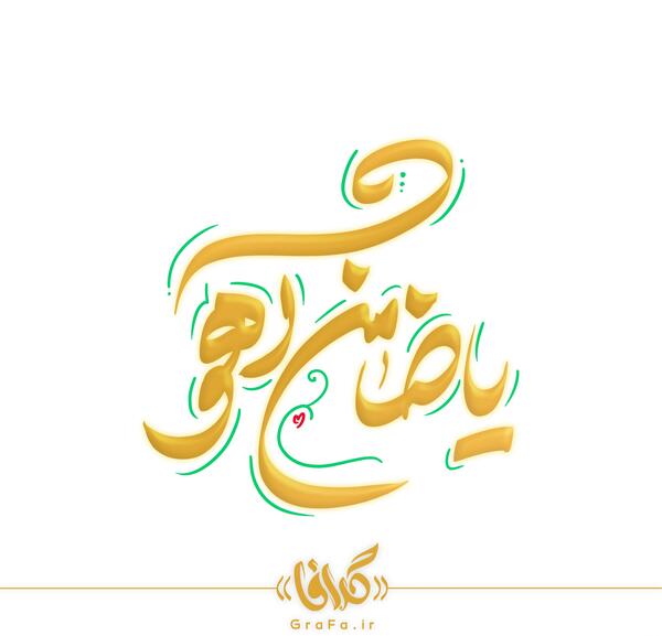 عکسهای یاضامن اهو