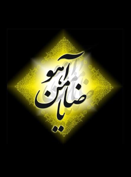 عکسهای یاضامن اهو