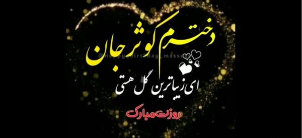 عکس تولدت مبارک دخترم کوثر