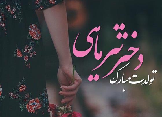 عکس تولدت مبارک دخترم کوثر