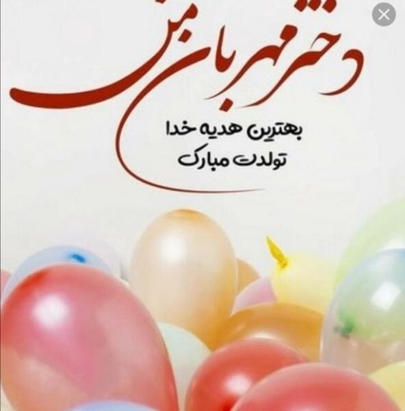 عکس تولدت مبارک دخترم کوثر