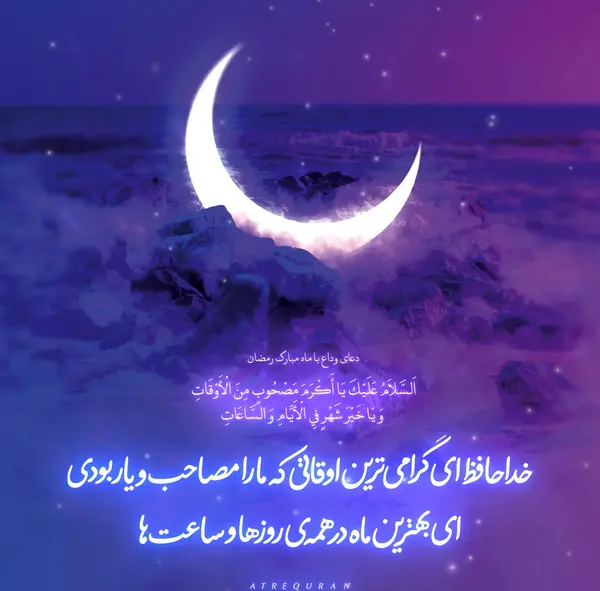 عکس نوشته اخرین سحر ماه رمضان