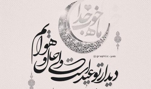 عکس نوشته اخرین سحر ماه رمضان