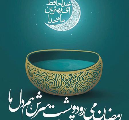 عکس نوشته اخرین سحر ماه رمضان