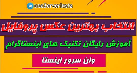 بهترین عکس پروفایل اینستاگرام