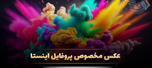 بهترین عکس پروفایل اینستاگرام