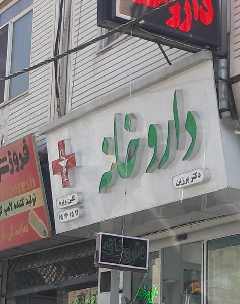 عکس ویره شهریار