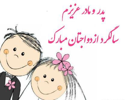 عکس سالگرد ازدواج پدر و مادرم