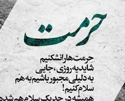 عکس نوشته ای حرمت