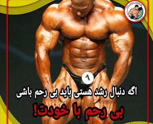 عکس نوشته انگیزشی بدنسازی