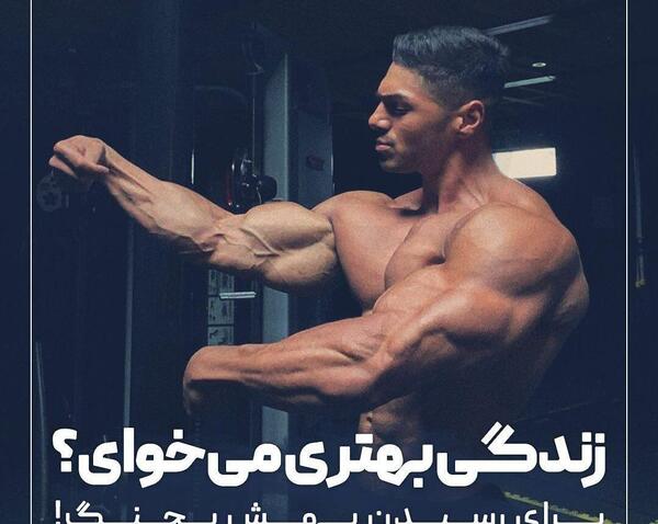 عکس نوشته انگیزشی بدنسازی