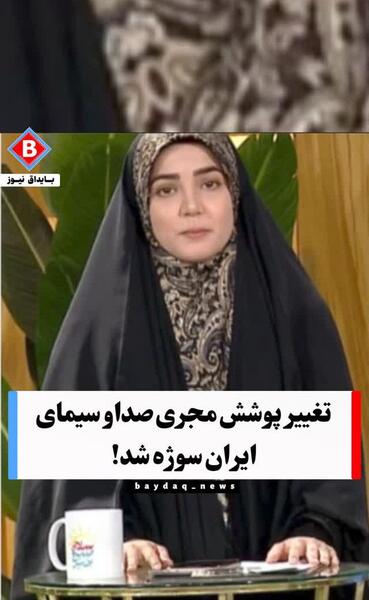 عکس مجری زن چادری سلام صبح بخیر