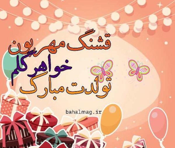 عکس خواهر قشنگم تولدت مبارک