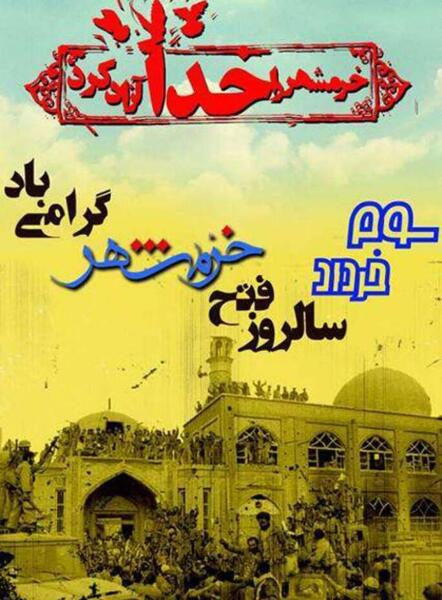 عکس سوم خرداد آزادسازی خرمشهر