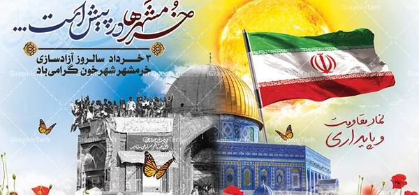 عکس سوم خرداد آزادسازی خرمشهر
