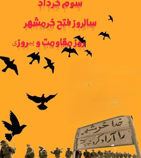 عکس سوم خرداد آزادسازی خرمشهر