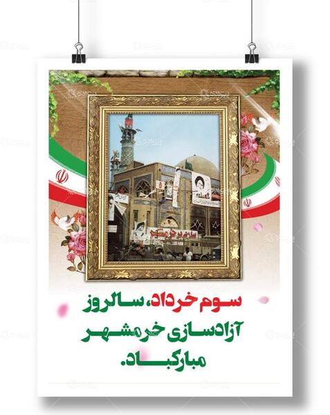 عکس سوم خرداد آزادسازی خرمشهر