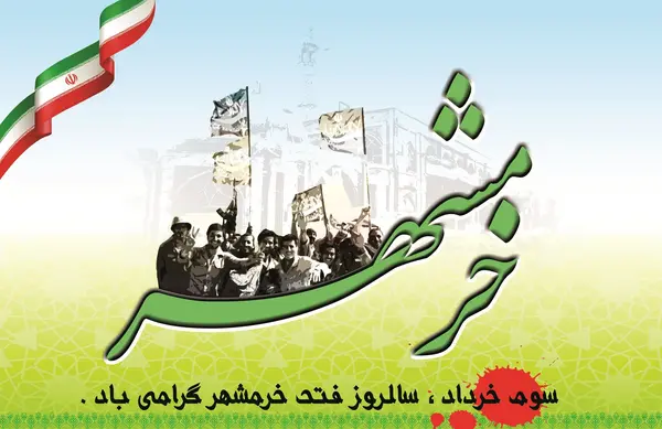 عکس سوم خرداد آزادسازی خرمشهر
