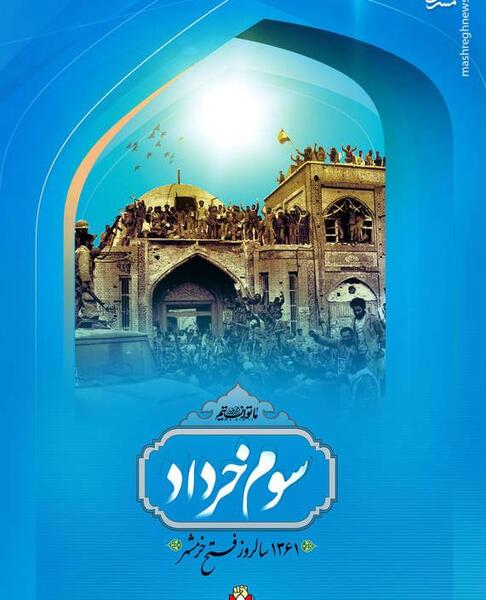 عکس سوم خرداد آزادسازی خرمشهر