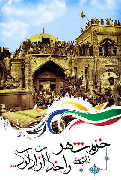 عکس سوم خرداد آزادسازی خرمشهر