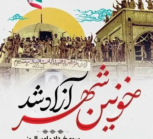 عکس سوم خرداد آزادسازی خرمشهر