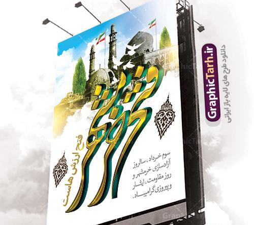 عکس سوم خرداد آزادسازی خرمشهر