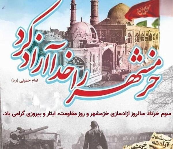 عکس سوم خرداد آزادسازی خرمشهر
