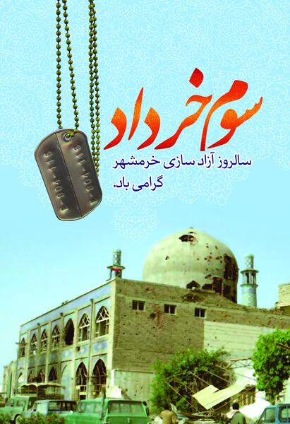 عکس سوم خرداد آزادسازی خرمشهر