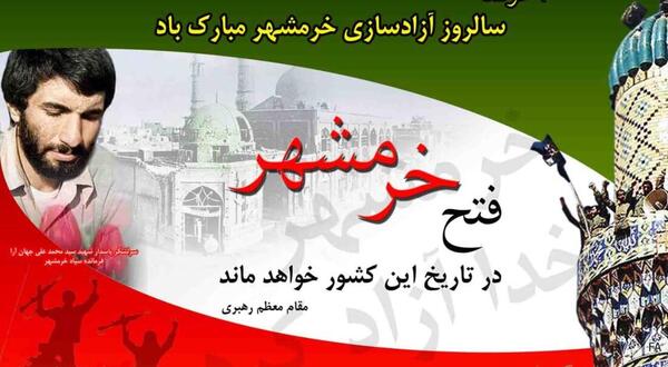 عکس سوم خرداد آزادسازی خرمشهر
