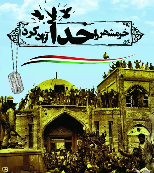 عکس سوم خرداد آزادسازی خرمشهر