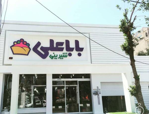 عکس شیرین بابا