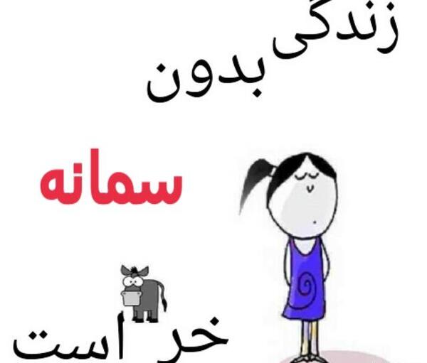 عکس نوشته سمانه جون