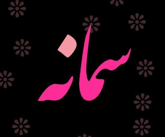 عکس نوشته سمانه جون
