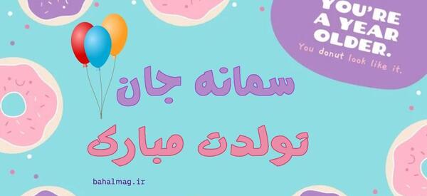 عکس نوشته سمانه جون