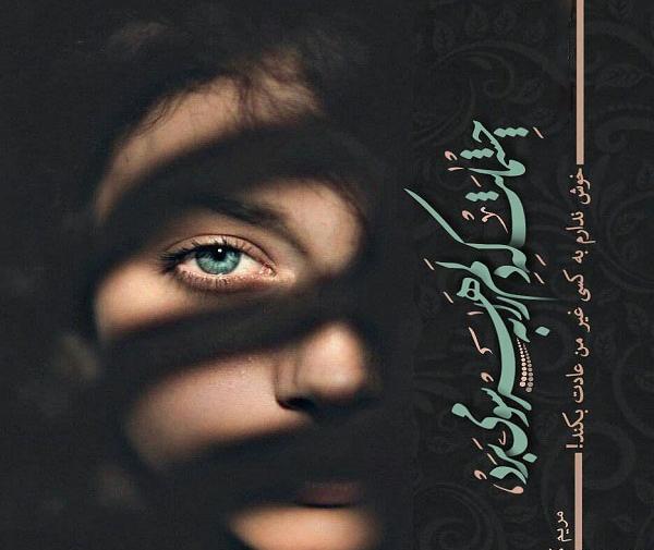 عکس پروفایل چشمان تو