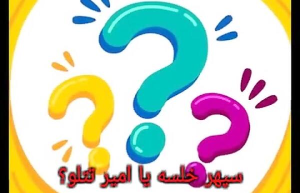 عکس خلسه با تتلو