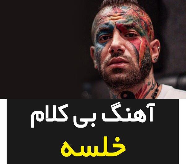 عکس خلسه با تتلو