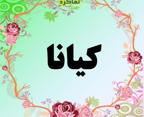 عکس نوشته اسم کیانا