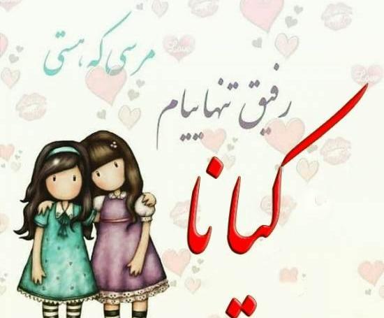 عکس نوشته اسم کیانا