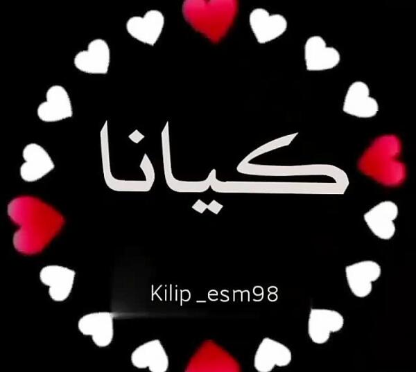 عکس نوشته اسم کیانا