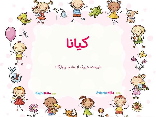 عکس نوشته اسم کیانا