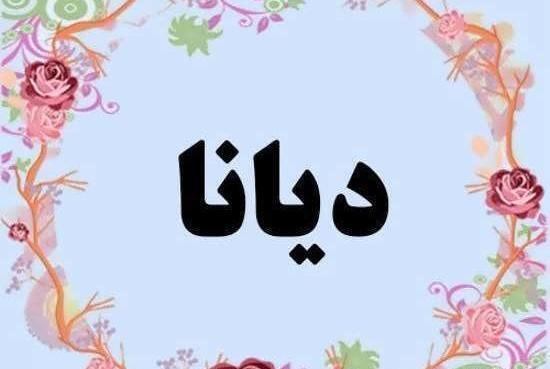 عکس نوشته اسم کیانا