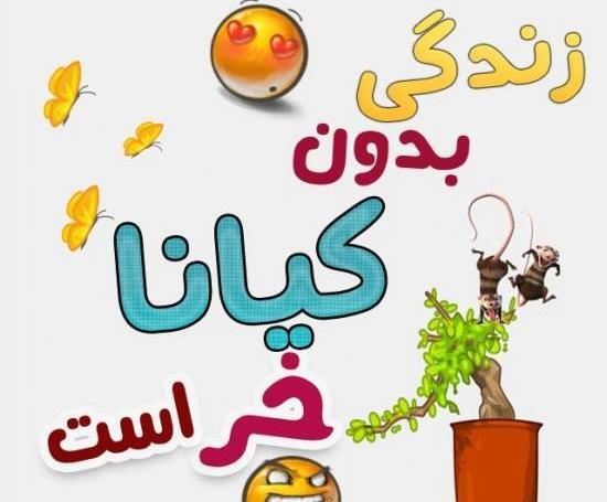 عکس نوشته اسم کیانا
