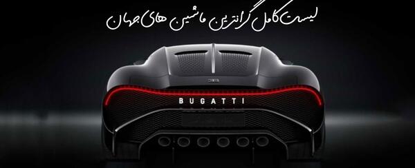 عکس های گران ترین ماشین دنیا