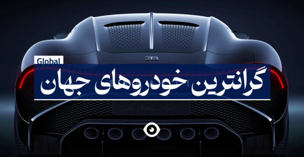 عکس های گران ترین ماشین دنیا