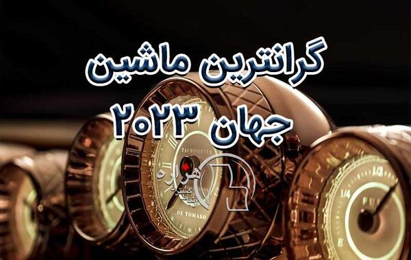 عکس های گران ترین ماشین دنیا