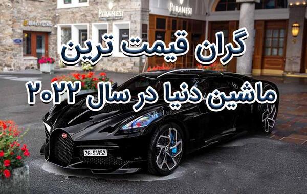 عکس های گران ترین ماشین دنیا