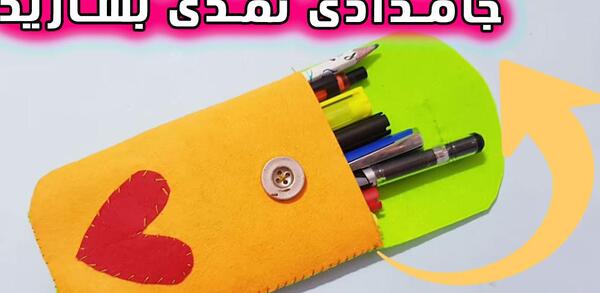 عکس جامدادی ساده با نمد