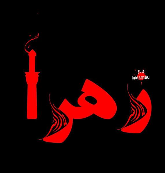 عکس نوشته زهرا ک باشی