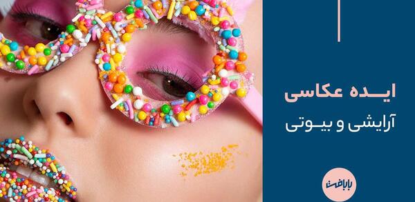عکس ایده جالب برای آرایش صورت